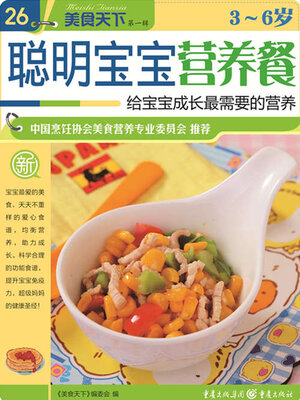 cover image of 3—6岁聪明宝宝营养餐（美食天下·第1辑）